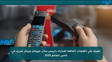 تعرف على القنوات الناقلة لمباراة باريس سان جيرمان وريال مدريد في كأس العالم 2025